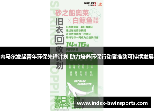 内马尔发起青年环保先锋计划 助力培养环保行动者推动可持续发展