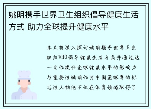 姚明携手世界卫生组织倡导健康生活方式 助力全球提升健康水平