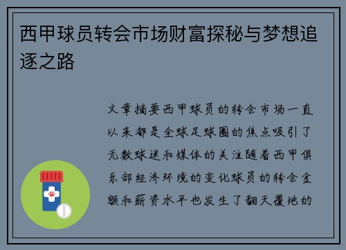 西甲球员转会市场财富探秘与梦想追逐之路