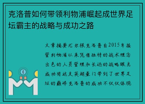 克洛普如何带领利物浦崛起成世界足坛霸主的战略与成功之路