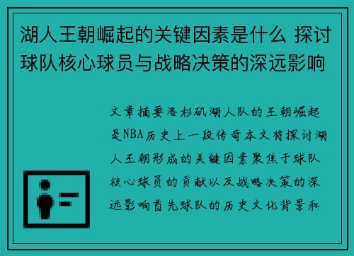湖人王朝崛起的关键因素是什么 探讨球队核心球员与战略决策的深远影响
