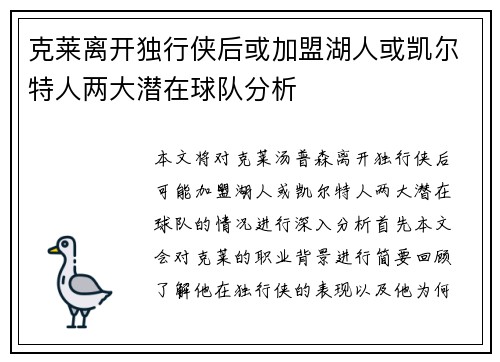 克莱离开独行侠后或加盟湖人或凯尔特人两大潜在球队分析
