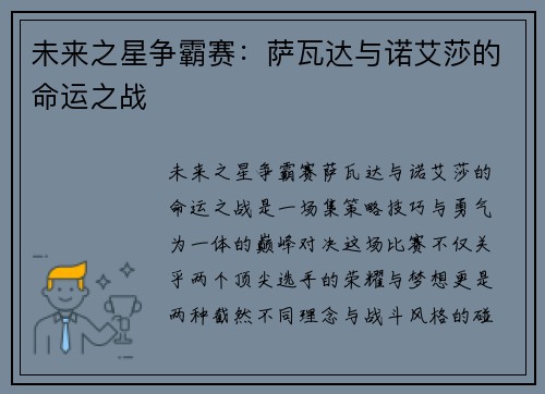 未来之星争霸赛：萨瓦达与诺艾莎的命运之战