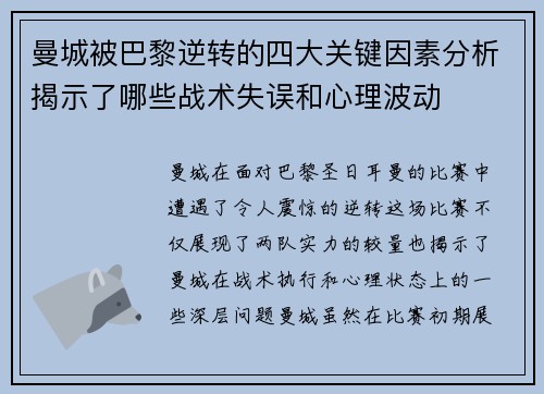 曼城被巴黎逆转的四大关键因素分析揭示了哪些战术失误和心理波动