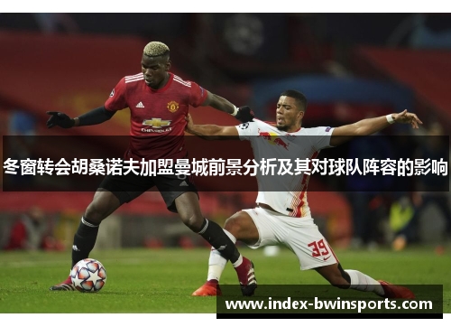 冬窗转会胡桑诺夫加盟曼城前景分析及其对球队阵容的影响