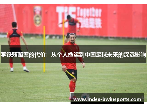 李铁贿赂案的代价：从个人命运到中国足球未来的深远影响