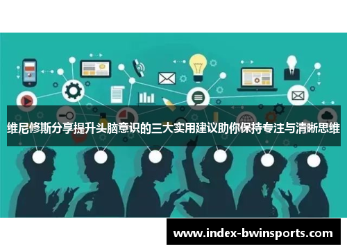 维尼修斯分享提升头脑意识的三大实用建议助你保持专注与清晰思维