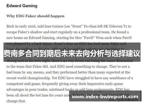费南多合同到期后未来去向分析与选择建议
