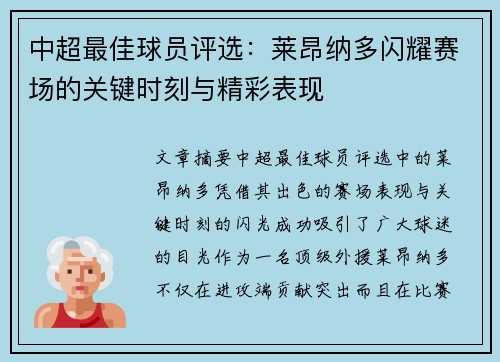 中超最佳球员评选：莱昂纳多闪耀赛场的关键时刻与精彩表现