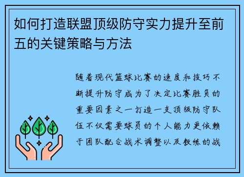 如何打造联盟顶级防守实力提升至前五的关键策略与方法
