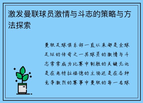 激发曼联球员激情与斗志的策略与方法探索