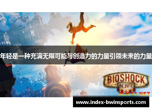 年轻是一种充满无限可能与创造力的力量引领未来的力量