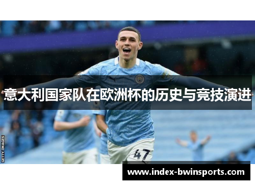 意大利国家队在欧洲杯的历史与竞技演进