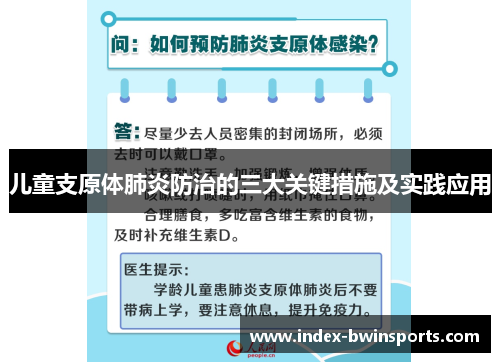 儿童支原体肺炎防治的三大关键措施及实践应用