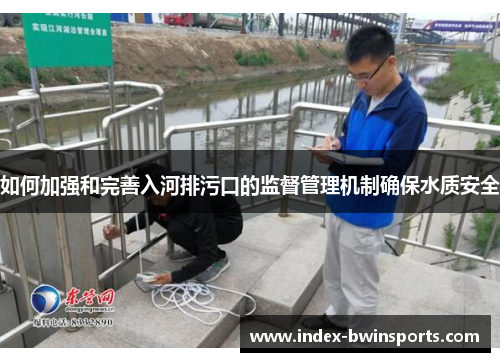 如何加强和完善入河排污口的监督管理机制确保水质安全
