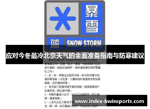 应对今冬最冷北京天气的全面准备指南与防寒建议