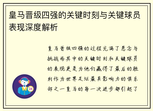 皇马晋级四强的关键时刻与关键球员表现深度解析