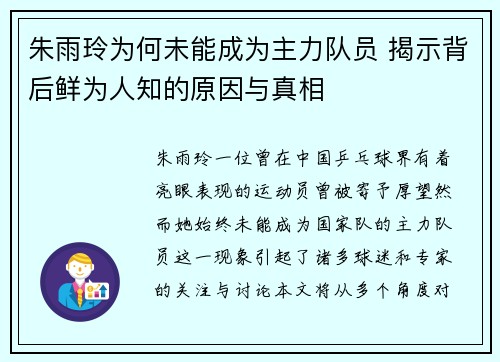 朱雨玲为何未能成为主力队员 揭示背后鲜为人知的原因与真相