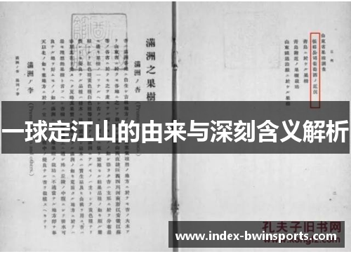 一球定江山的由来与深刻含义解析