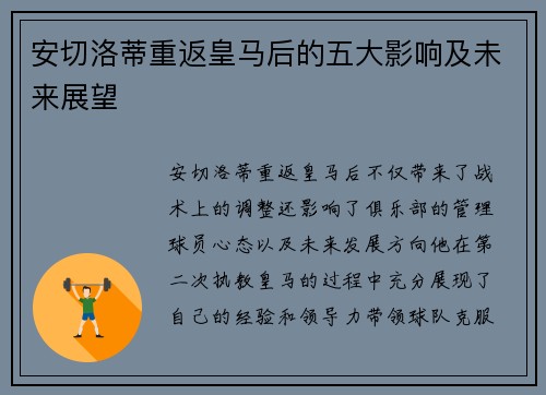 安切洛蒂重返皇马后的五大影响及未来展望
