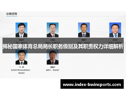 揭秘国家体育总局局长职务级别及其职责权力详细解析