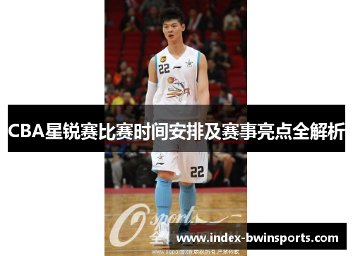 CBA星锐赛比赛时间安排及赛事亮点全解析