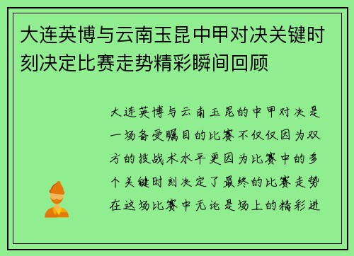 大连英博与云南玉昆中甲对决关键时刻决定比赛走势精彩瞬间回顾