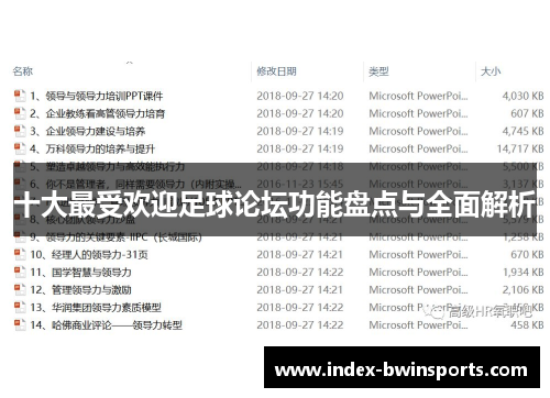十大最受欢迎足球论坛功能盘点与全面解析