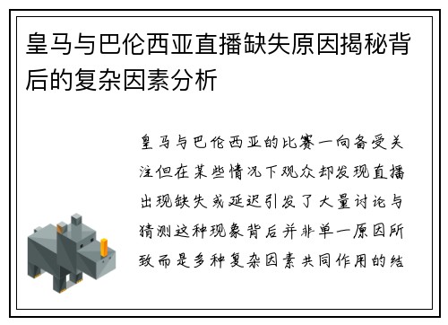 皇马与巴伦西亚直播缺失原因揭秘背后的复杂因素分析