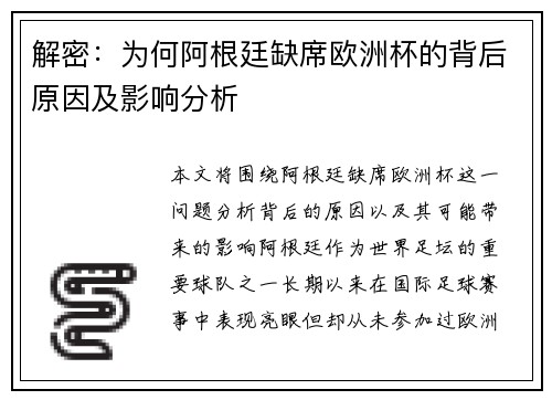 解密：为何阿根廷缺席欧洲杯的背后原因及影响分析