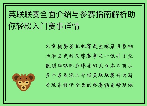 英联联赛全面介绍与参赛指南解析助你轻松入门赛事详情