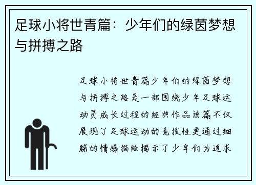 足球小将世青篇：少年们的绿茵梦想与拼搏之路