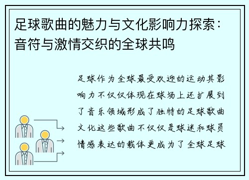 足球歌曲的魅力与文化影响力探索：音符与激情交织的全球共鸣