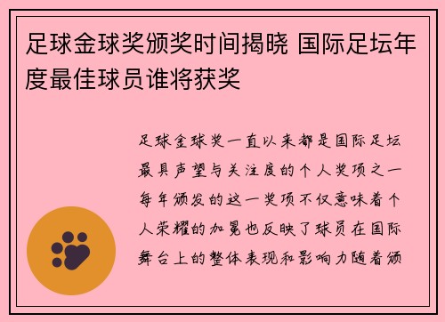 足球金球奖颁奖时间揭晓 国际足坛年度最佳球员谁将获奖