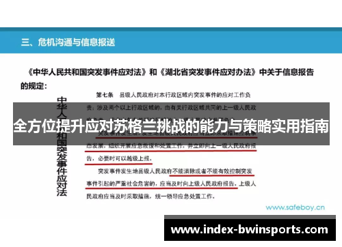 全方位提升应对苏格兰挑战的能力与策略实用指南