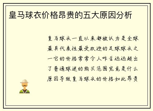 皇马球衣价格昂贵的五大原因分析