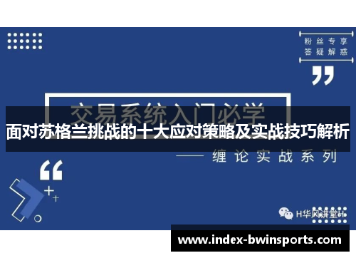 面对苏格兰挑战的十大应对策略及实战技巧解析